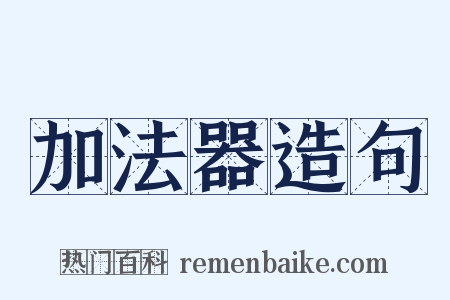 加法器造句是什么意思的图片